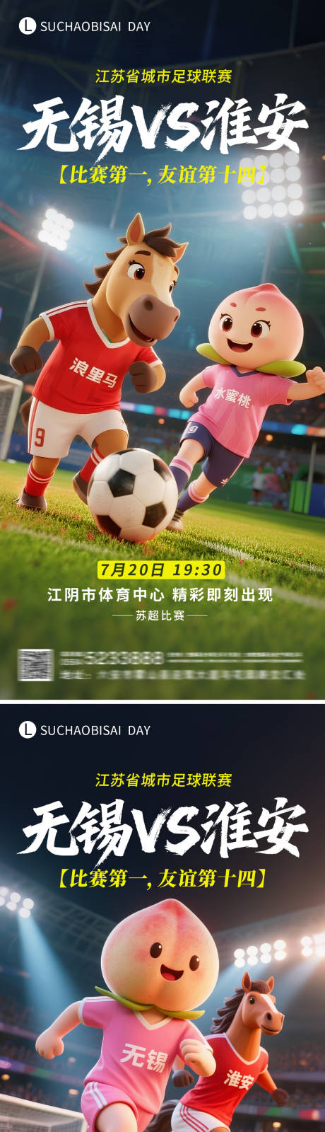 源文件下載【蘇超無錫對戰淮安比賽海報】編號：66170031995287170