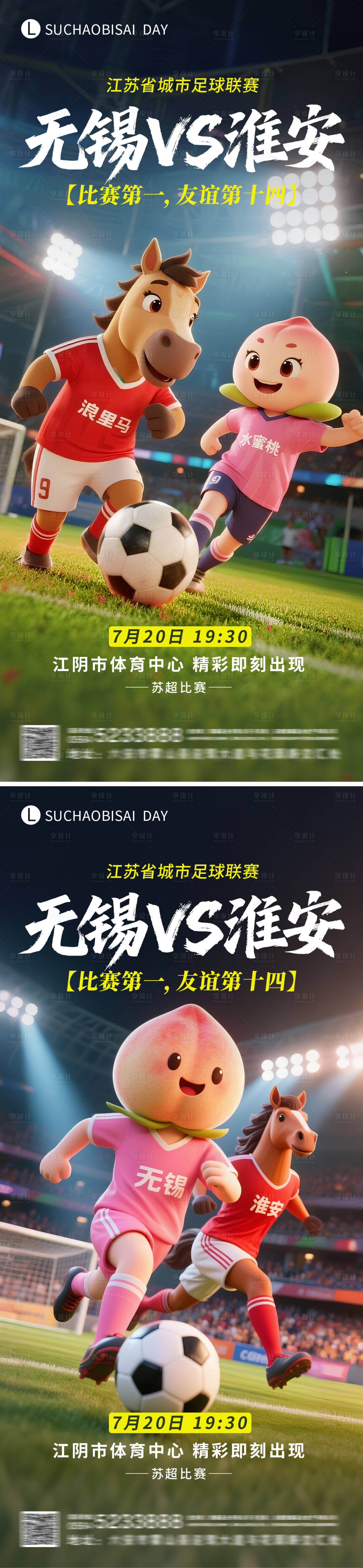 源文件下载【享设计】搜索编号：66170031995287170【苏超无锡对战淮安比赛海报】