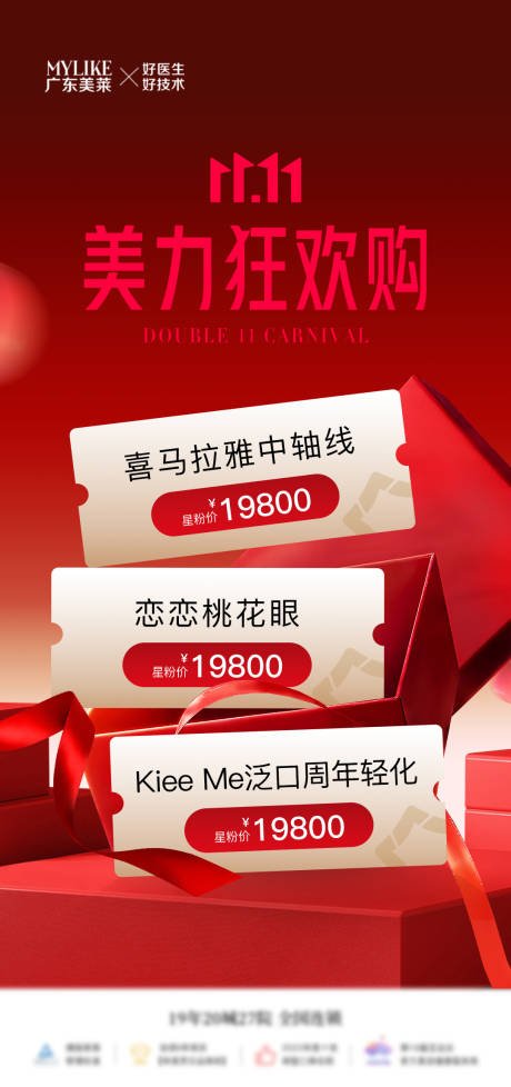 源文件下载【医美双11狂欢购海报】编号：88630032256895647