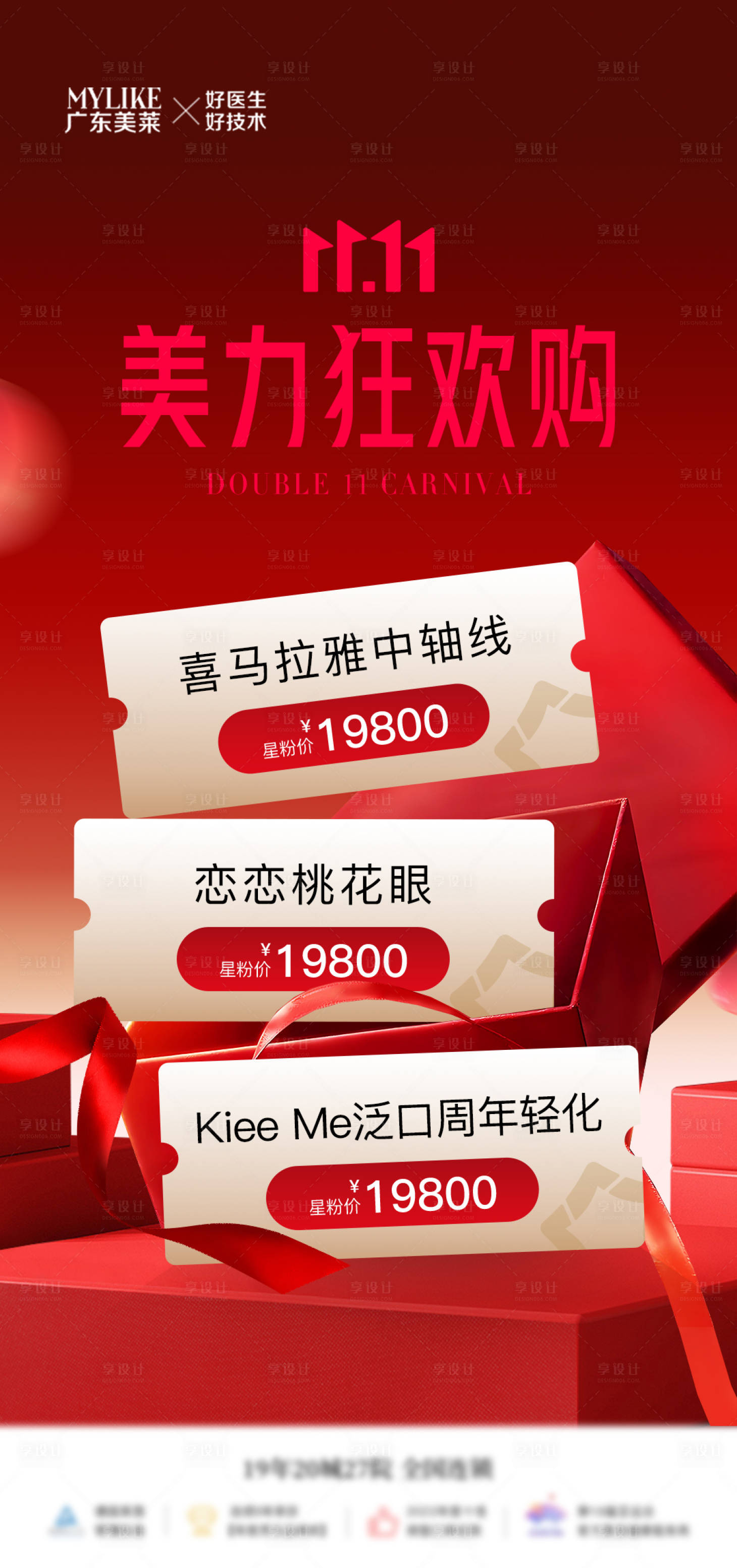 源文件下载【医美双11狂欢购海报】编号：88630032256895647