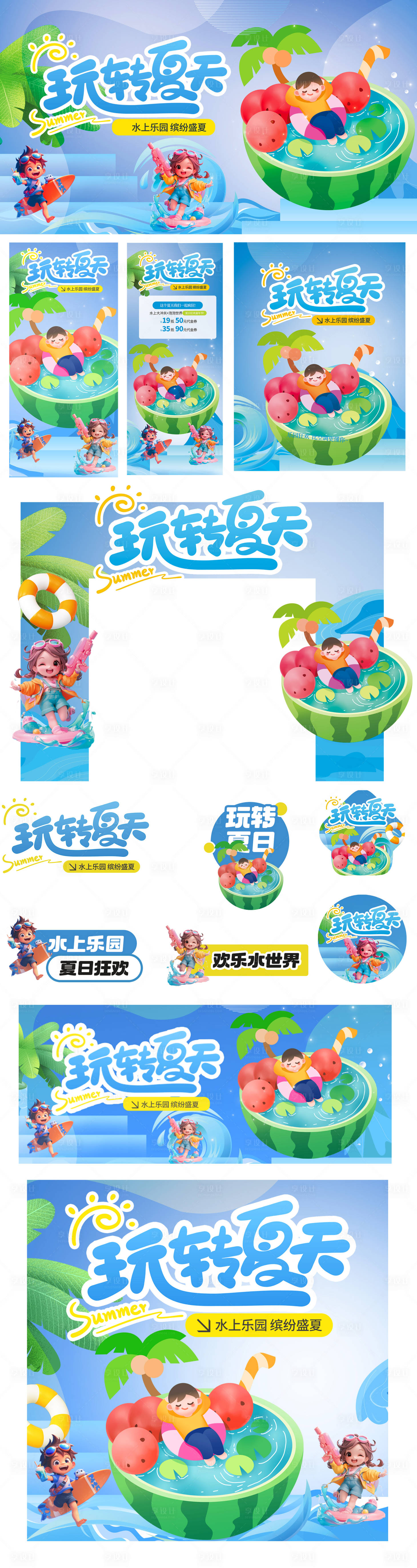 源文件下載【玩轉(zhuǎn)夏天】編號(hào)：52720031843588349