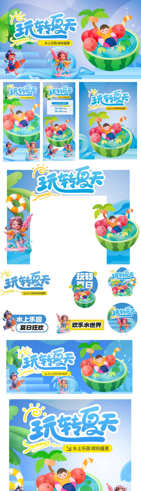 玩转夏天
