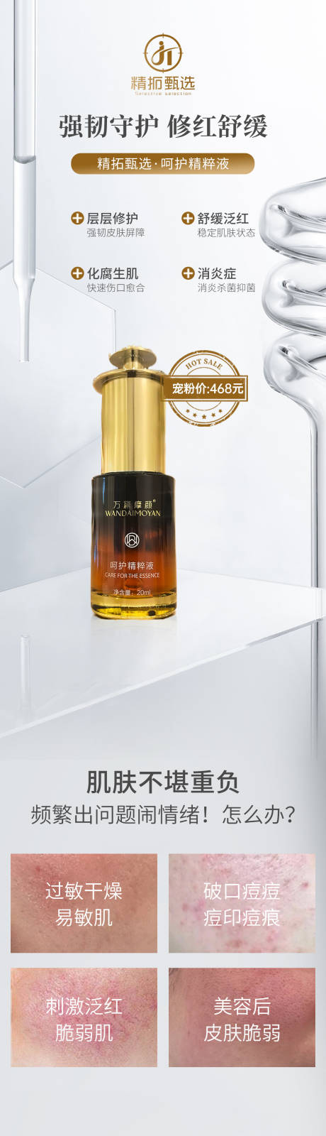 源文件下载【享设计】搜索编号：83370031757112123【呵护精粹液详情页】