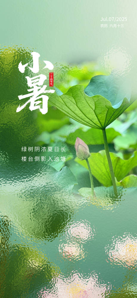源文件下载【小暑节气海报】编号：87020032151816079