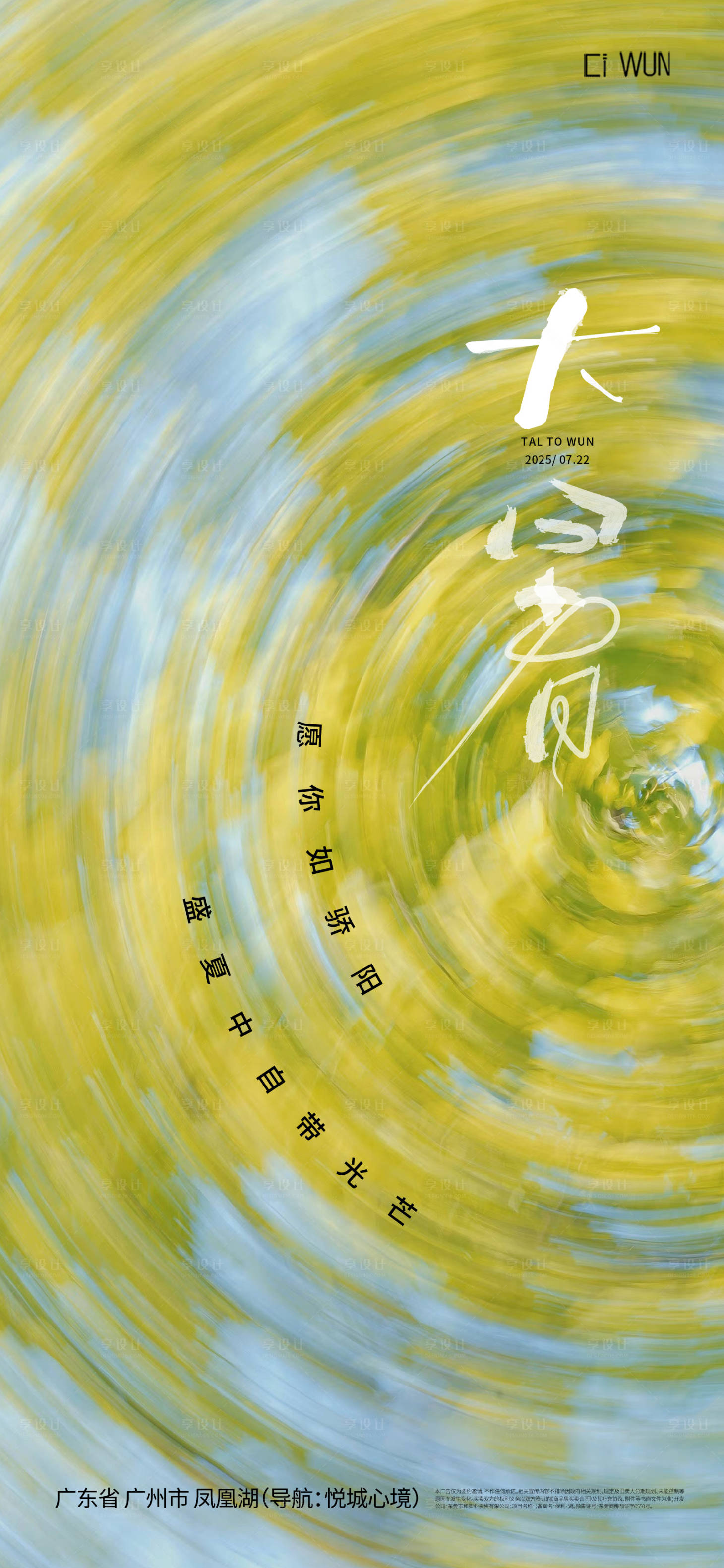 源文件下載【享設(shè)計】搜索編號：74580031923234411【地產(chǎn)大暑海報】