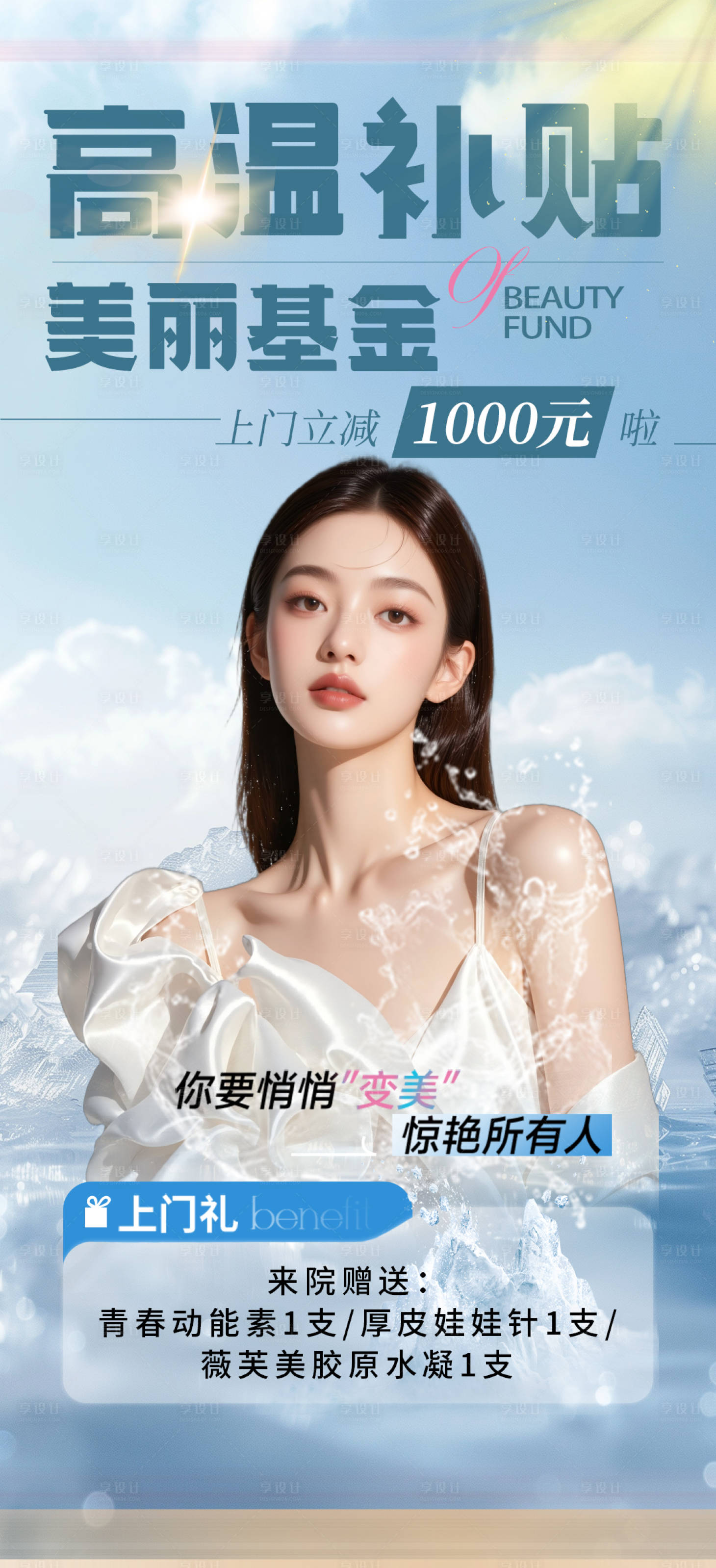 源文件下载【享设计】搜索编号：78790031789556300【医美高温补贴美丽基金活动海报】