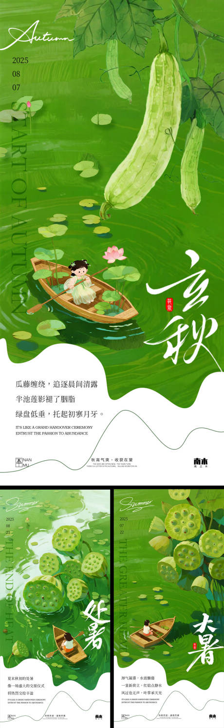 源文件下载【大暑立秋处暑海报】编号：10850032059536134