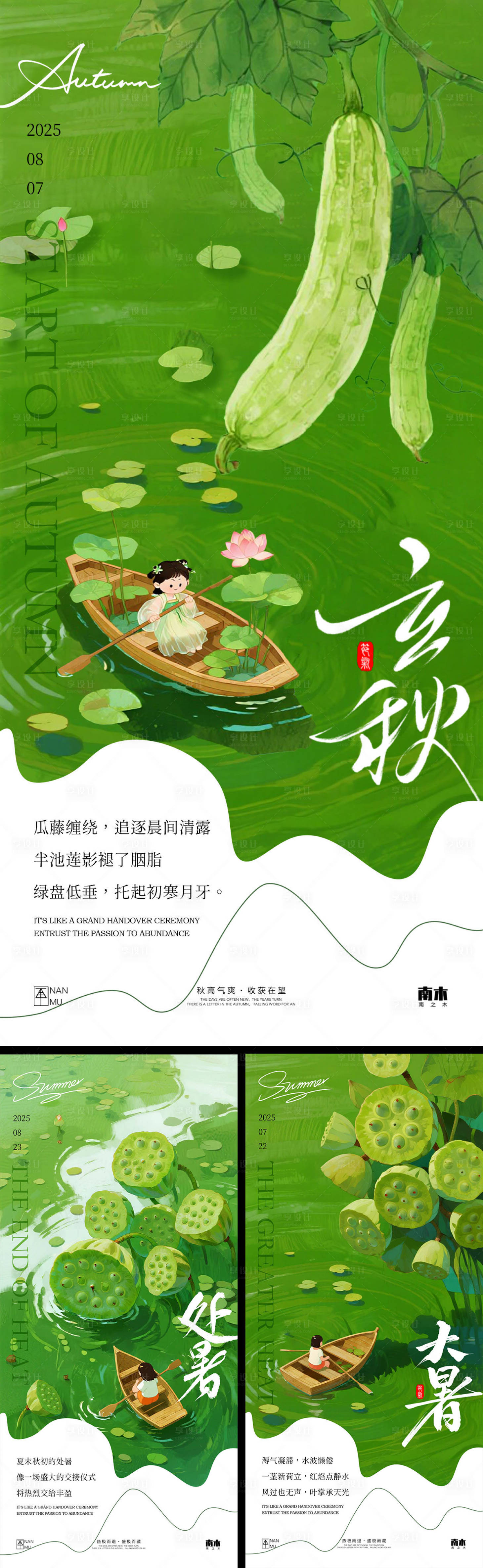 源文件下载【大暑立秋处暑海报】编号：10850032059536134