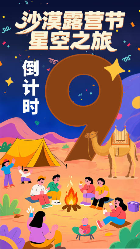 源文件下載【享設計】搜索編號：91690032082711262【沙漠露營節(jié)星空之旅海報】