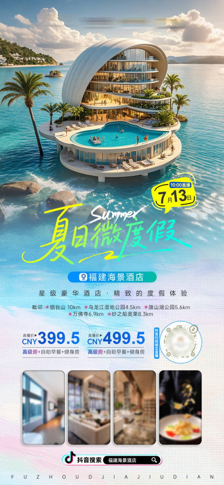 源文件下載【暑期海景酒店直播高檔大氣海報(bào)】編號(hào)：14220032192456085