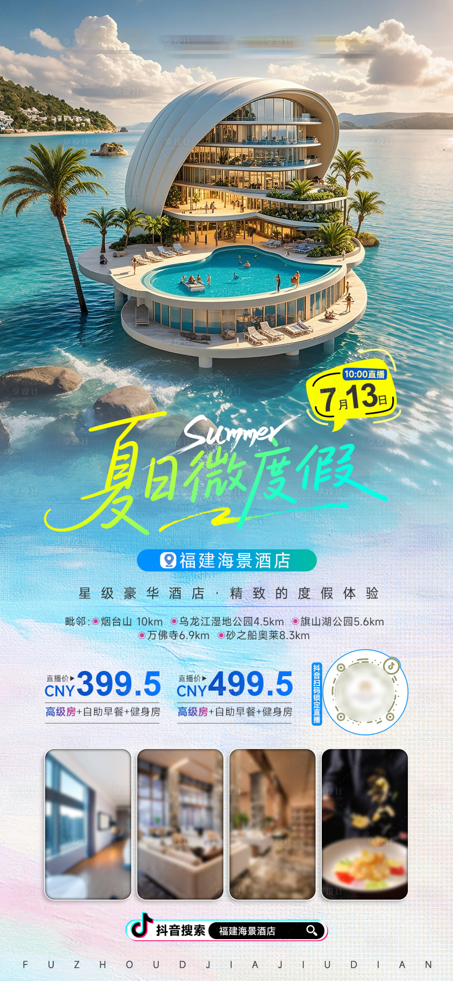 源文件下載【享設計】搜索編號：14220032192456085【暑期海景酒店直播高檔大氣海報】