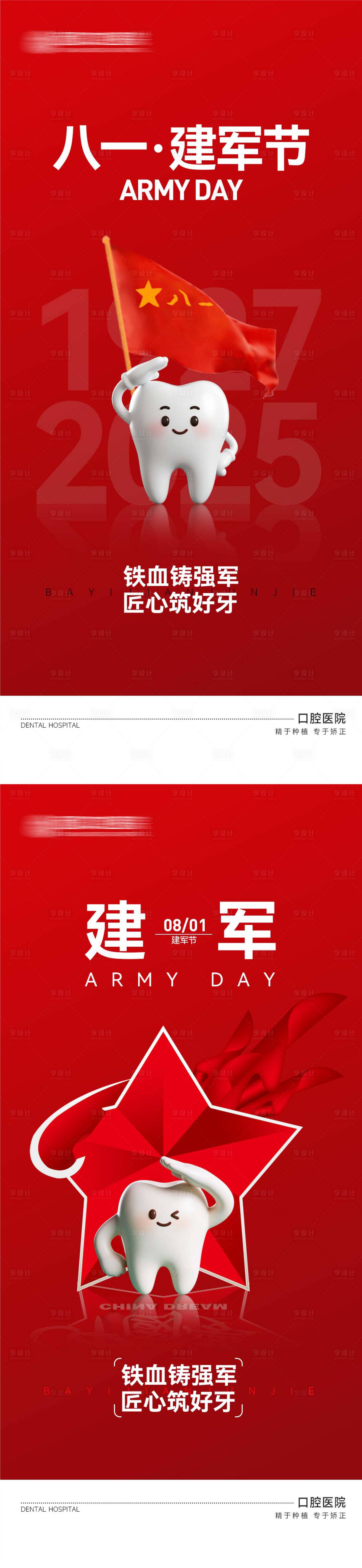源文件下载【享设计】搜索编号：68800032263052517【口腔医院八一建军节海报】