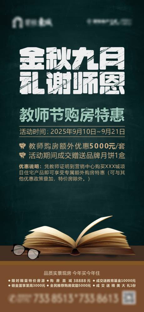 源文件下载【教师节购房促销海报】编号：24160032013407112