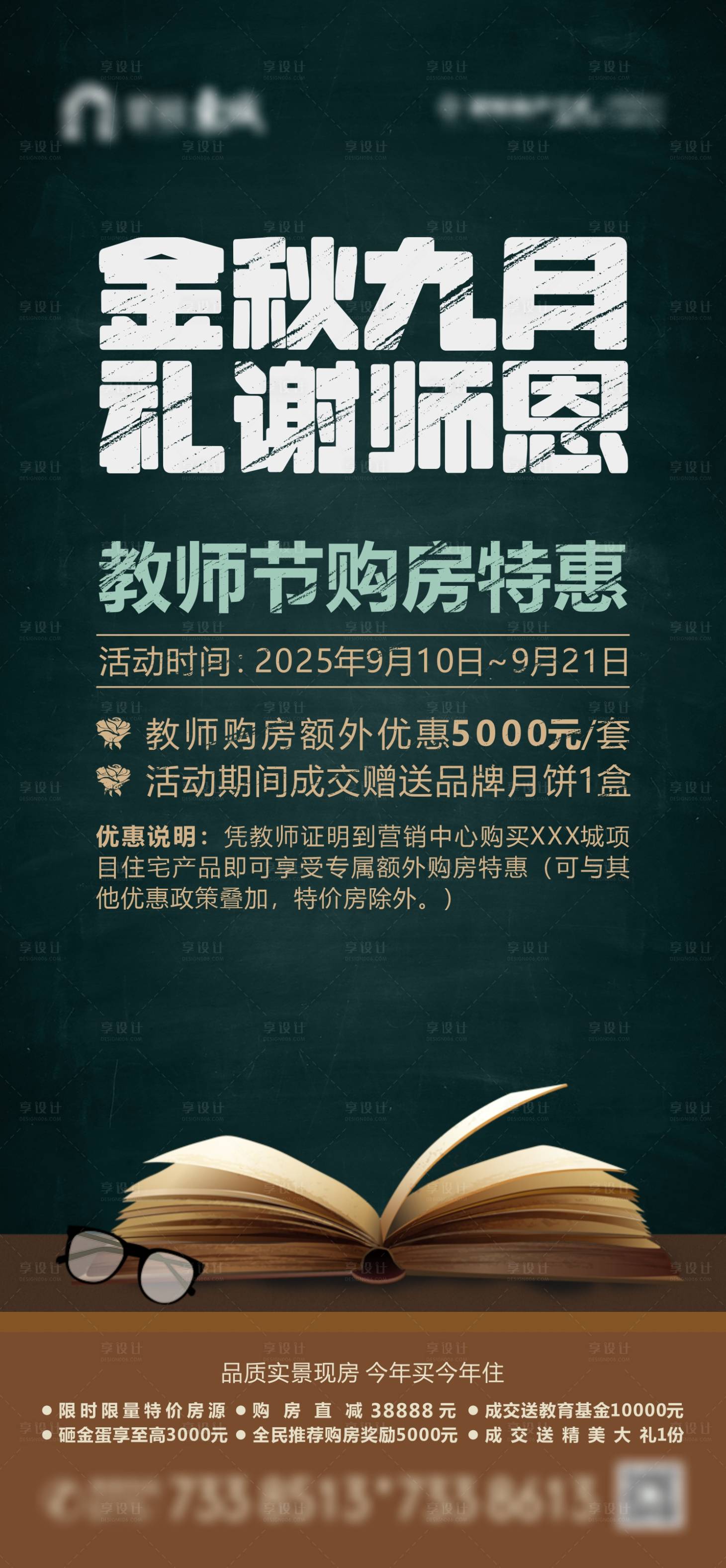 源文件下載【教師節購房促銷海報】編號：24160032013407112