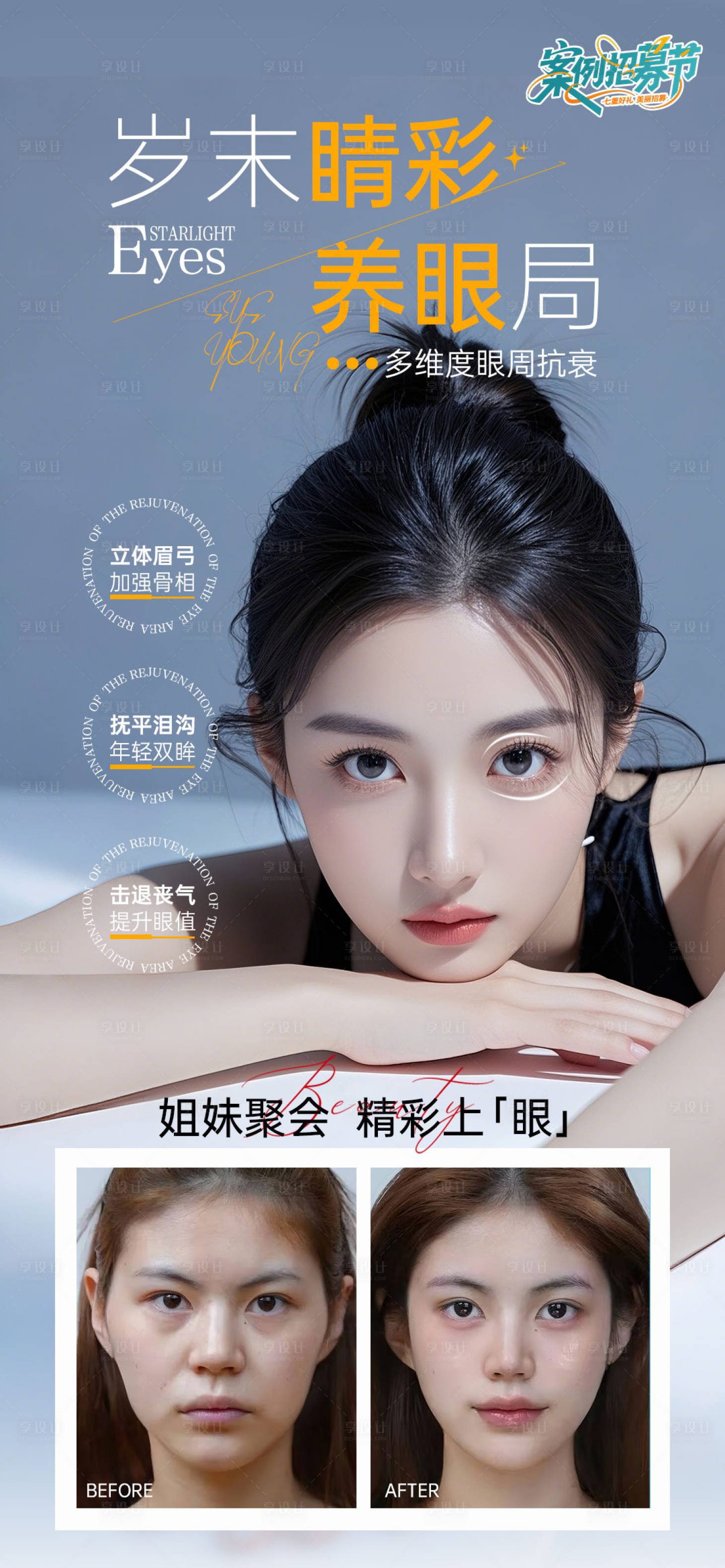 源文件下载【享设计】搜索编号：30820032099041383【眼周年轻化海报】