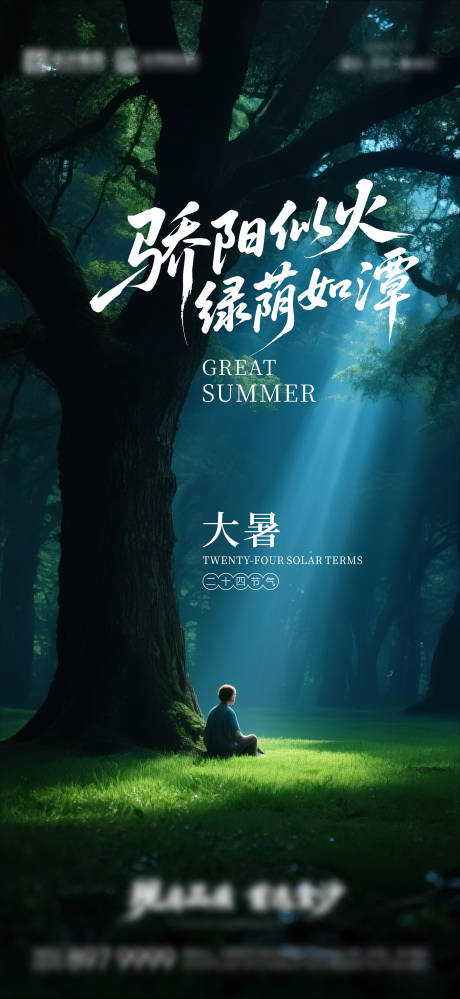 源文件下載【享設計】搜索編號：77100031877403835【大暑海報】