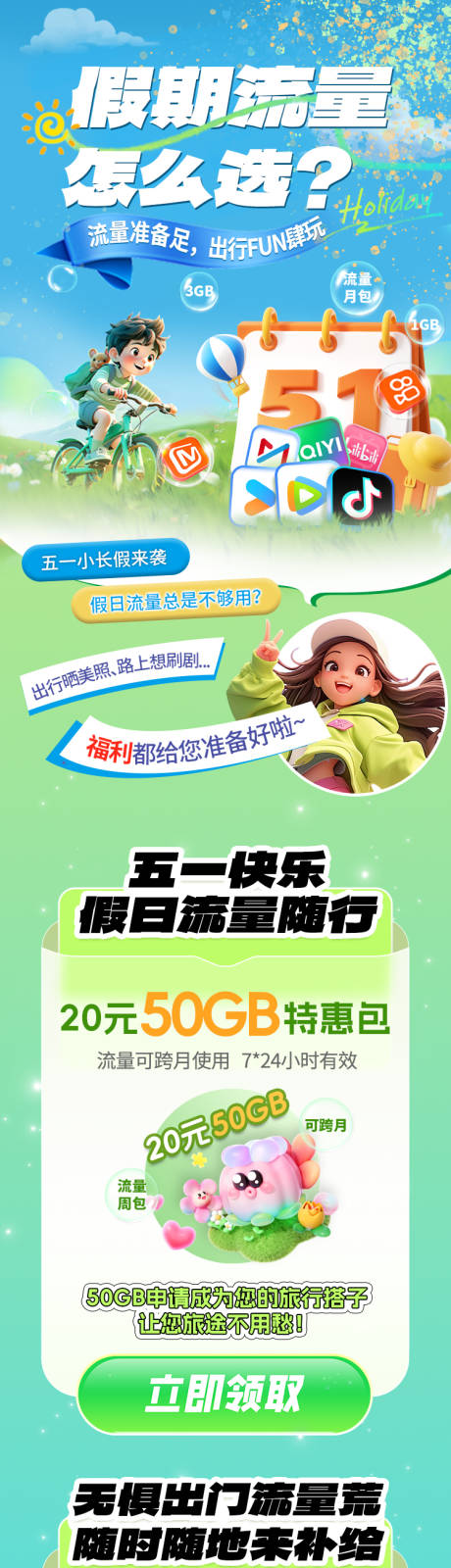 源文件下载【享设计】搜索编号：52920031675841772【假期流量套餐专题设计】
