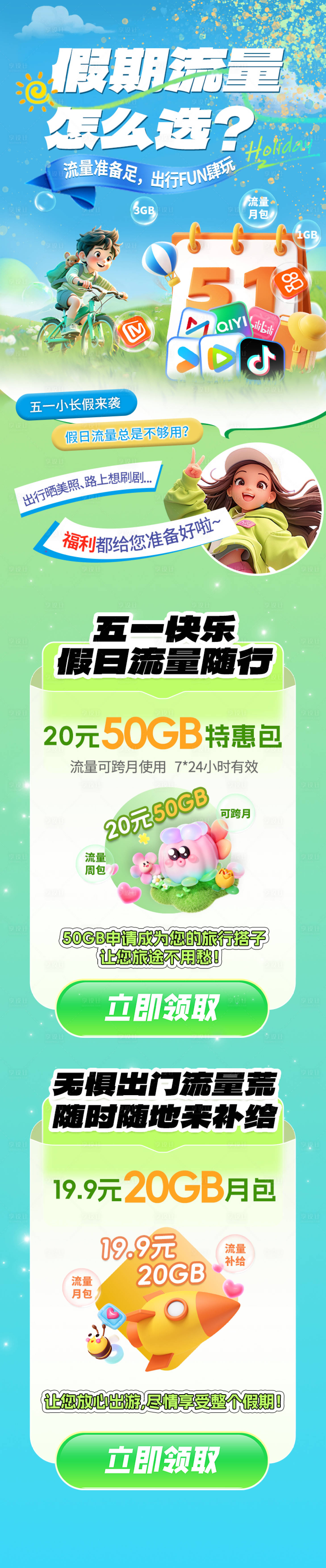 源文件下載【享設計】搜索編號：52920031675841772【假期流量套餐專題設計】