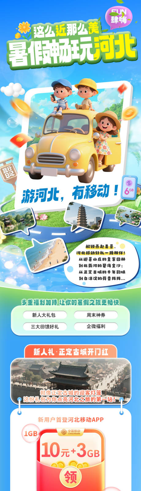 源文件下载【公众号图文通讯运营商会员暑假畅游河北】编号：51400031898598769