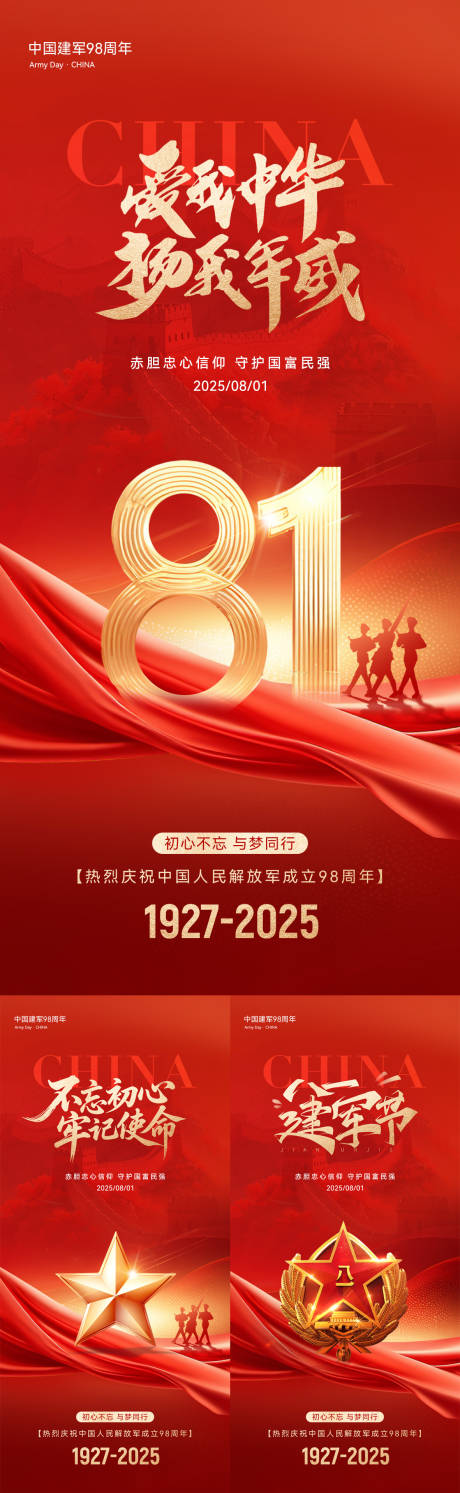 源文件下载【八一建军节海报】编号：87980031961813877