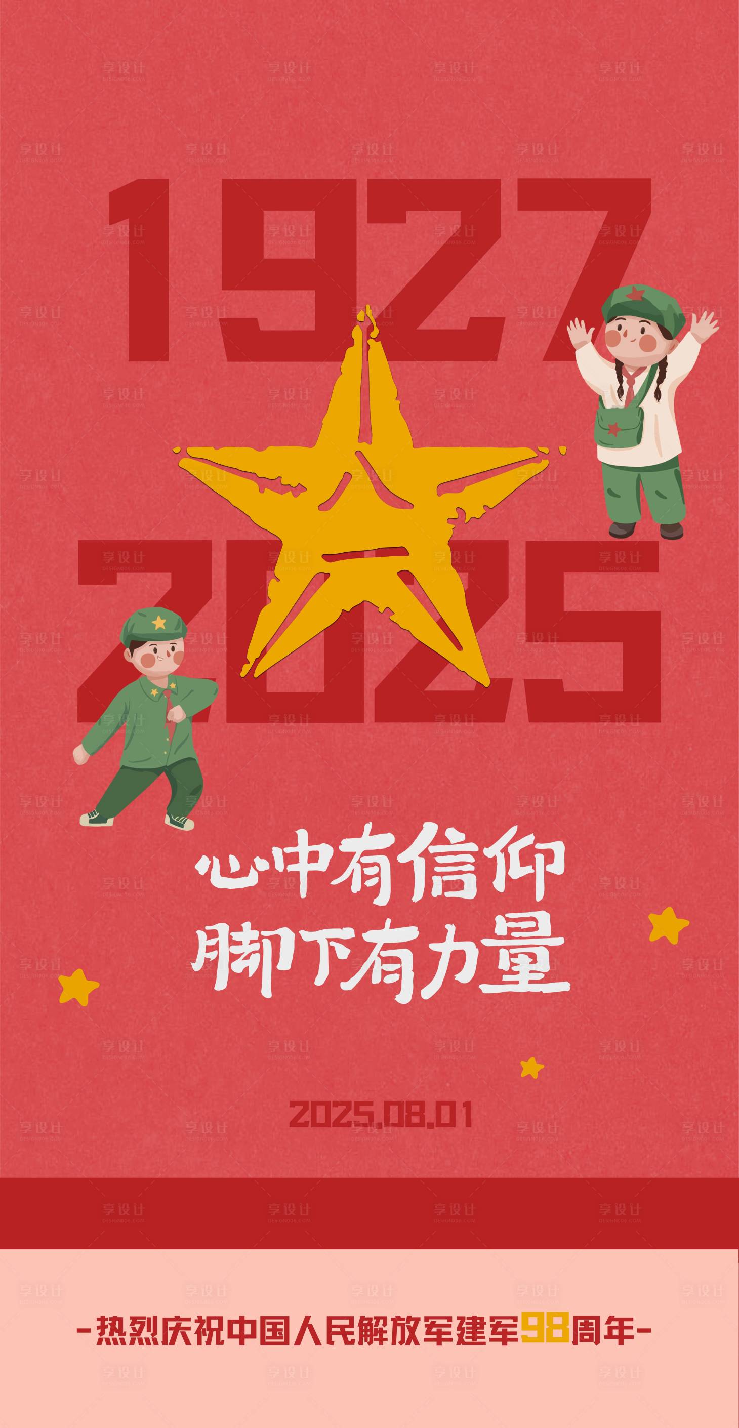 源文件下载【建军节海报】编号：91250032256417049