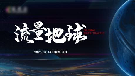 源文件下载【运营交流会主视觉活动展板】编号：64160032002864559