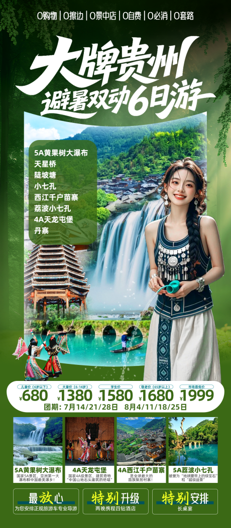 源文件下載【大牌貴州避暑旅游海報】編號：91570031879358372