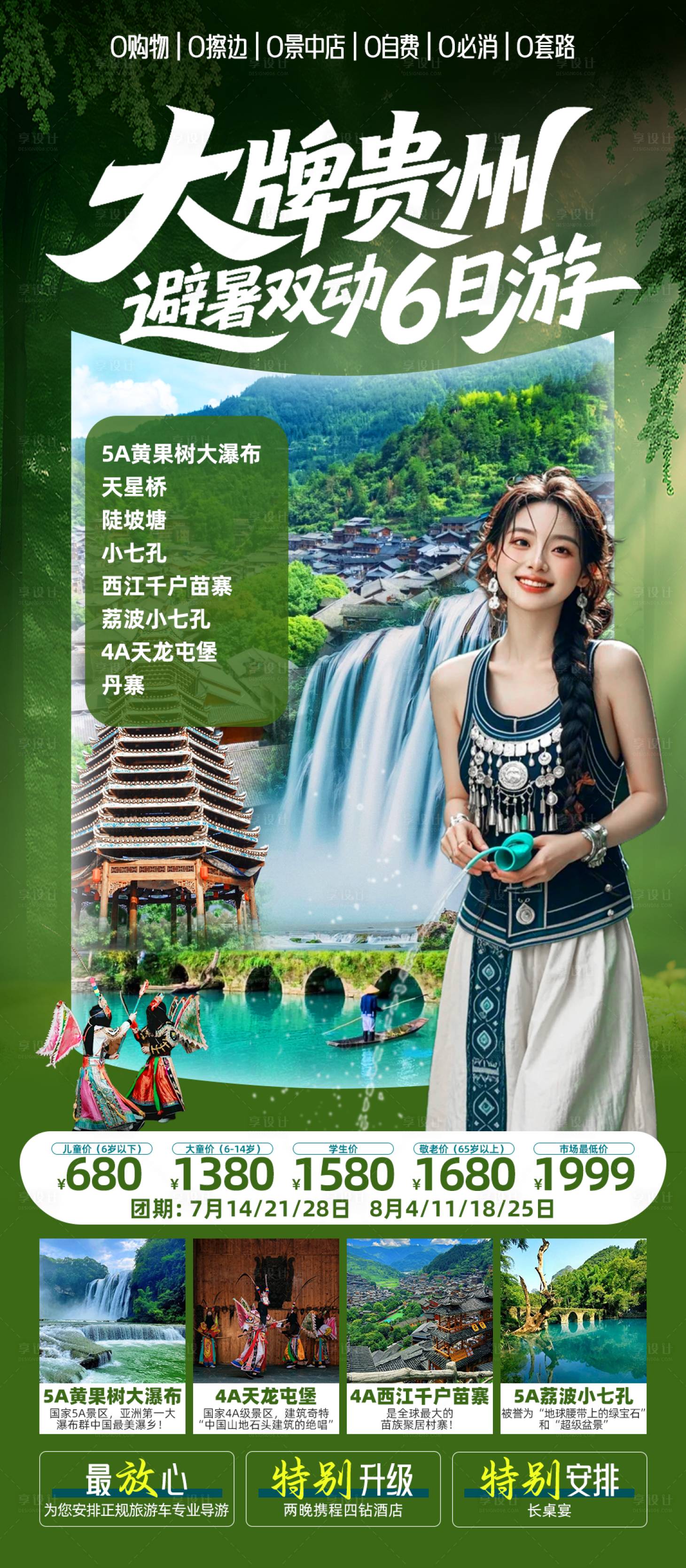 源文件下載【享設計】搜索編號：91570031879358372【大牌貴州避暑旅游海報】