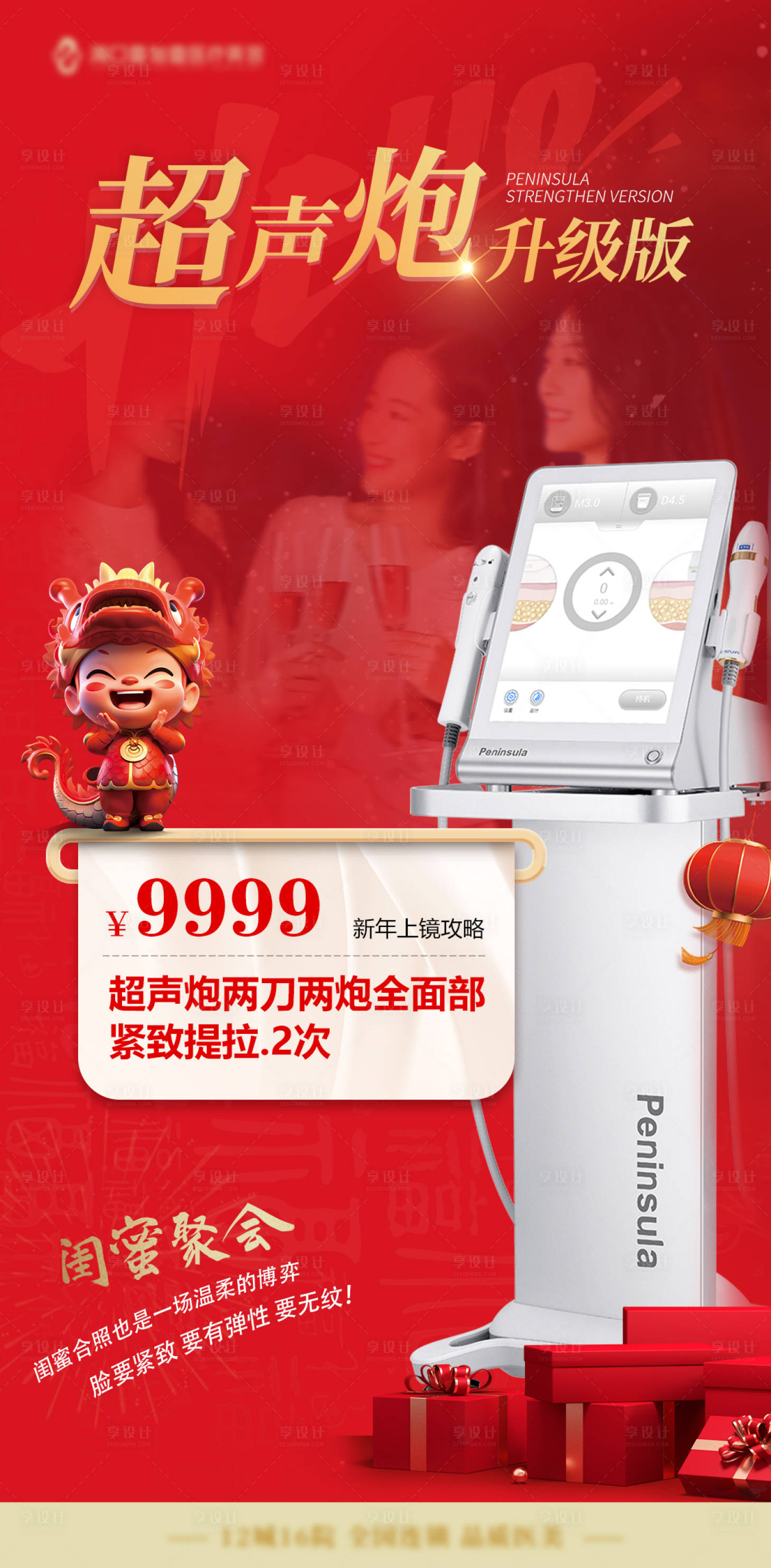 源文件下载【享设计】搜索编号：36470032056675005【红色海报医美海报半岛超声炮促销海报】