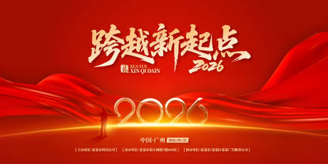 源文件下載【享設計】搜索編號：82750031847305937【跨越新起點年會盛典背景板】