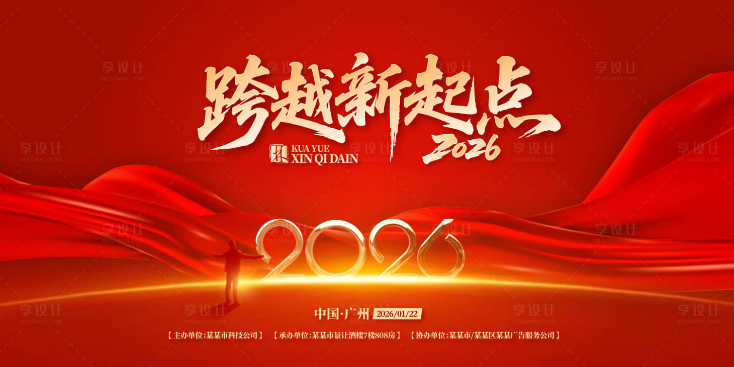 源文件下載【享設計】搜索編號：82750031847305937【跨越新起點年會盛典背景板】