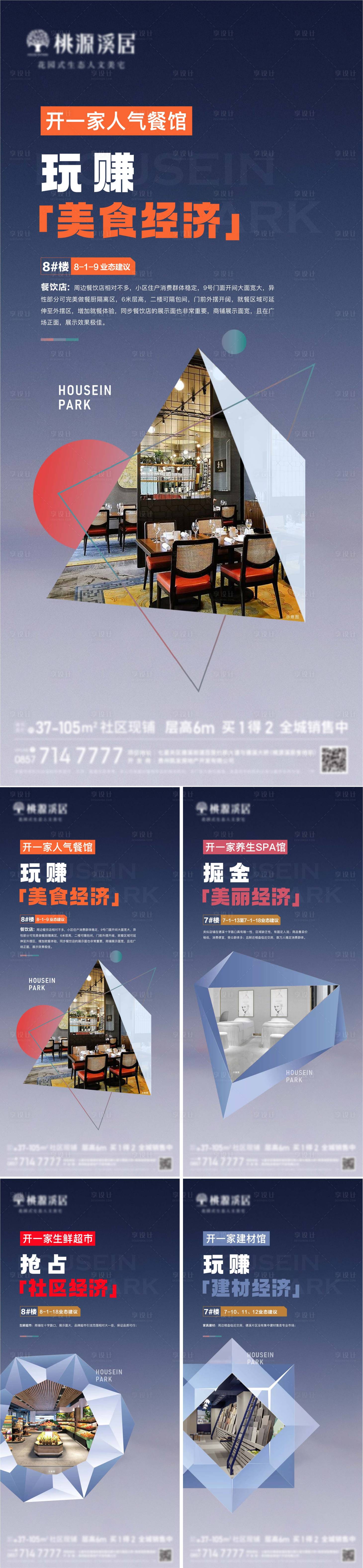 源文件下载【享设计】搜索编号：16690031965407289【地产商铺业态价值海报】