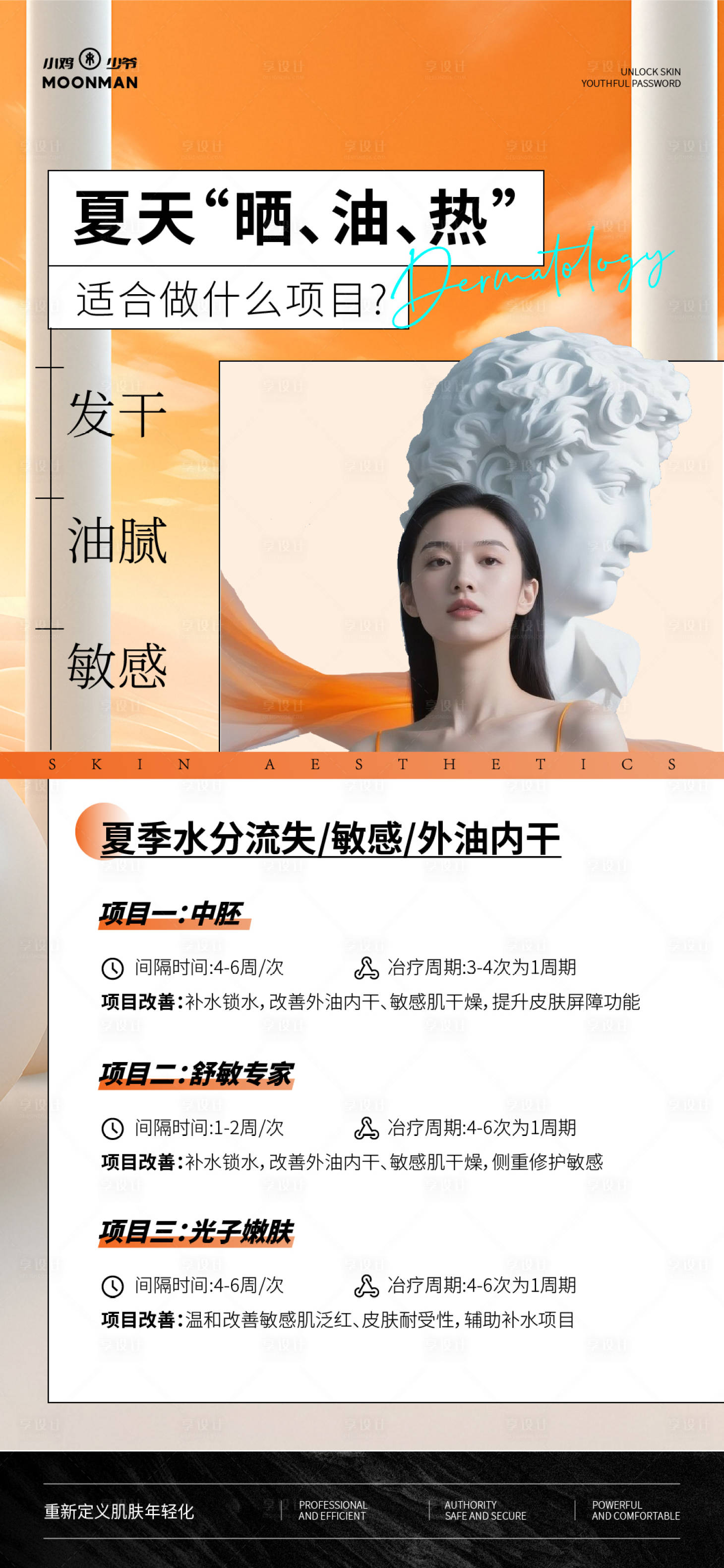 源文件下载【享设计】搜索编号：25990032099653749【夏日医美项目宣传海报】
