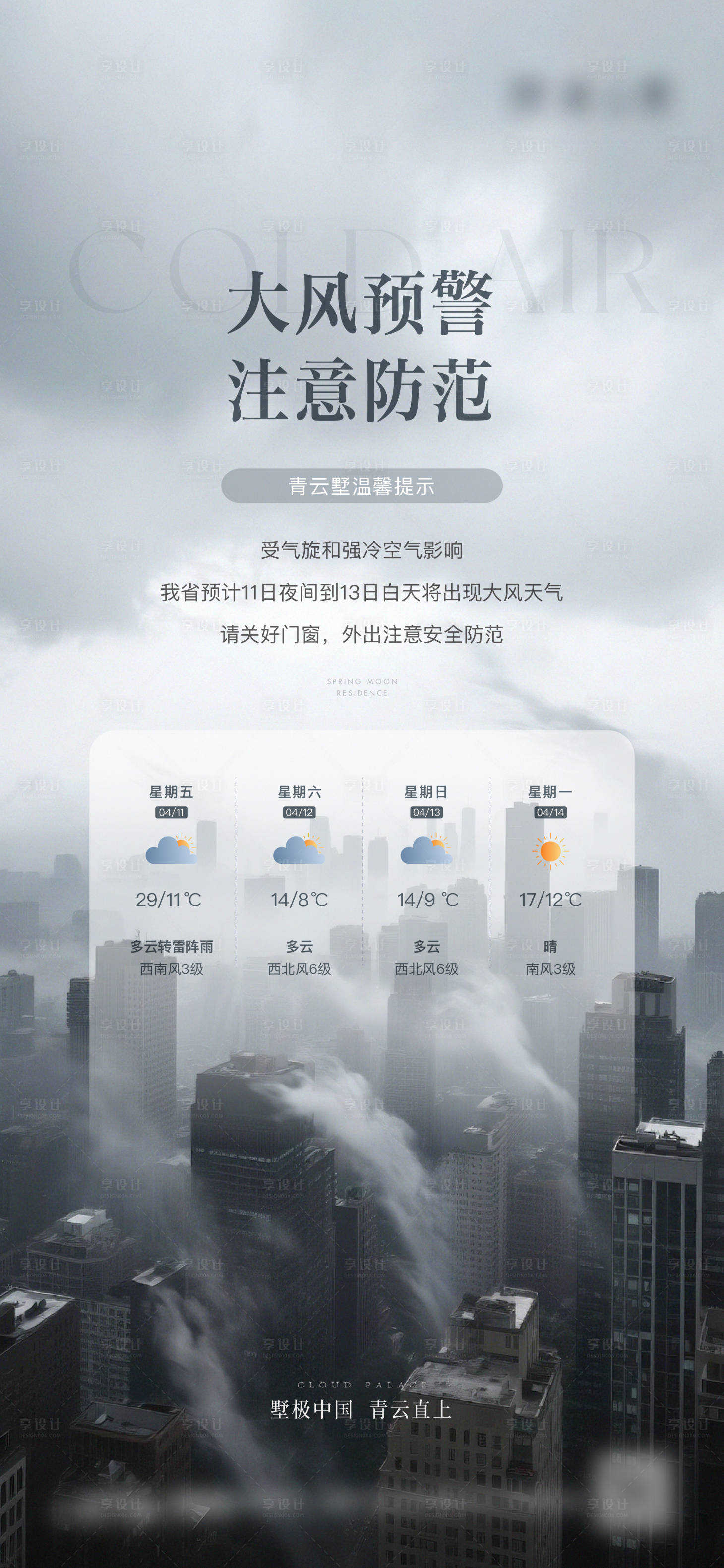 源文件下载【享设计】搜索编号：60150031958065617【地产大风预警海报】