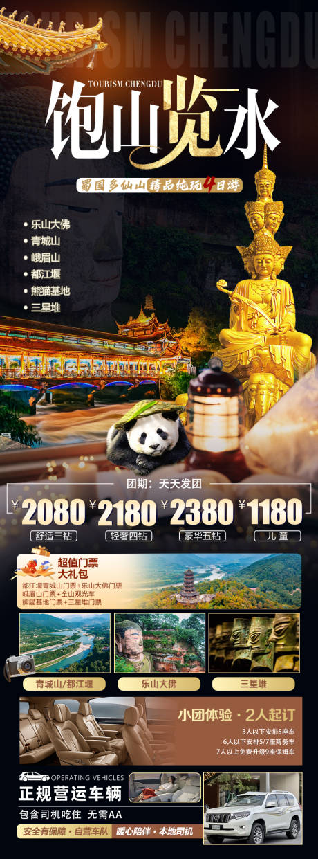 源文件下载【四川成都旅游海报】编号：59760032132714869