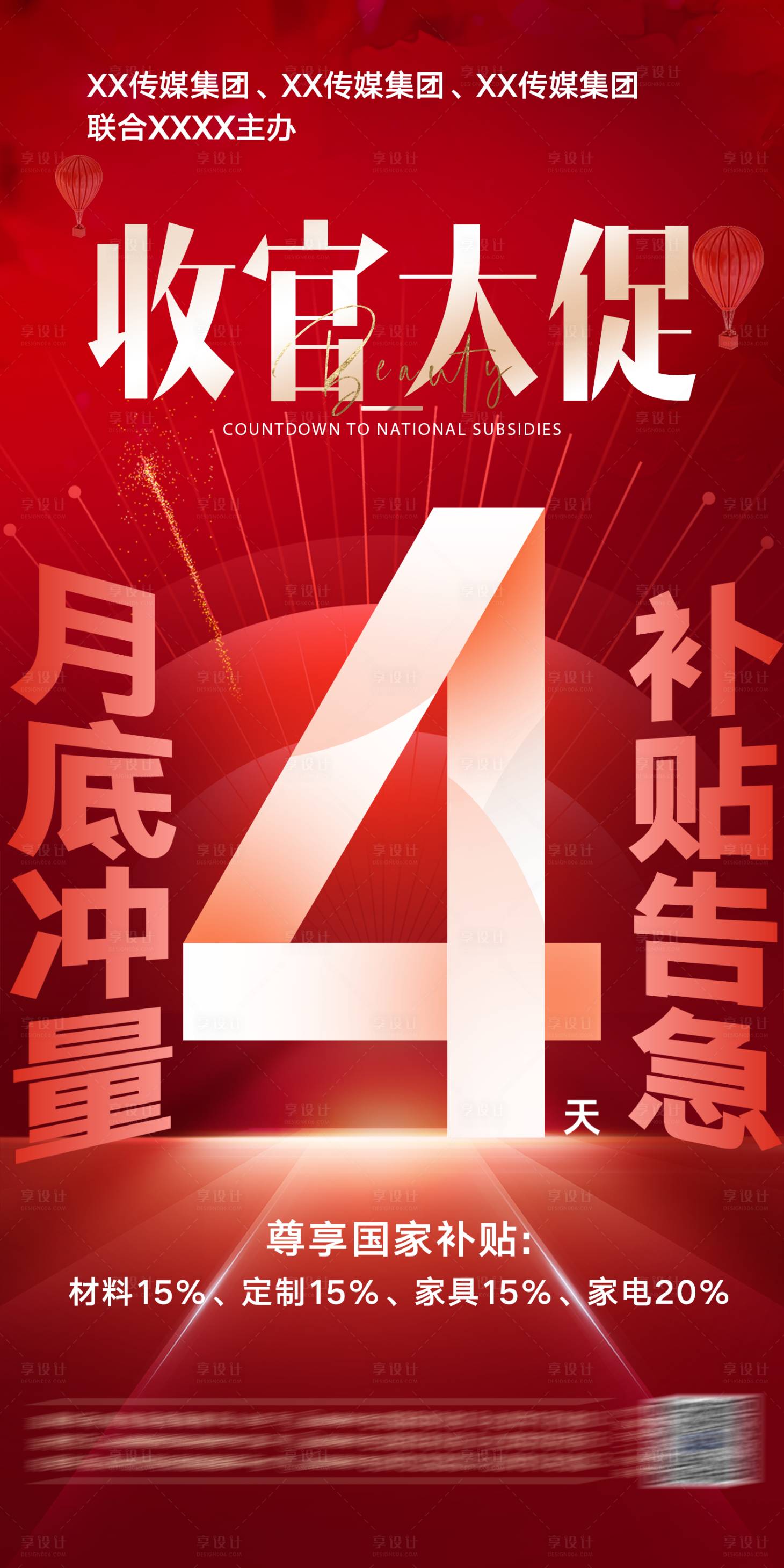 源文件下載【享設計】搜索編號：63060031677057145【國家補貼政策倒計時海報】