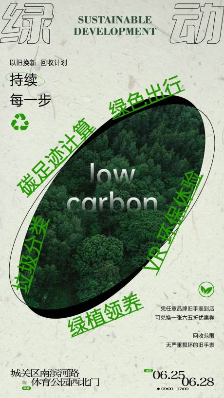 源文件下載【享設計】搜索編號：83300031716156655【綠動低碳環保可循環海報】