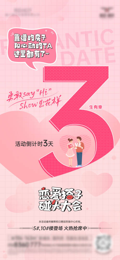 源文件下載【享設計】搜索編號：12930032191738980【相親交友活動倒計時海報 】