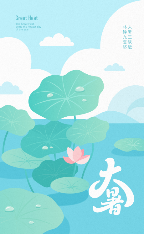 源文件下载【大暑节气海报】编号：97930031853709342