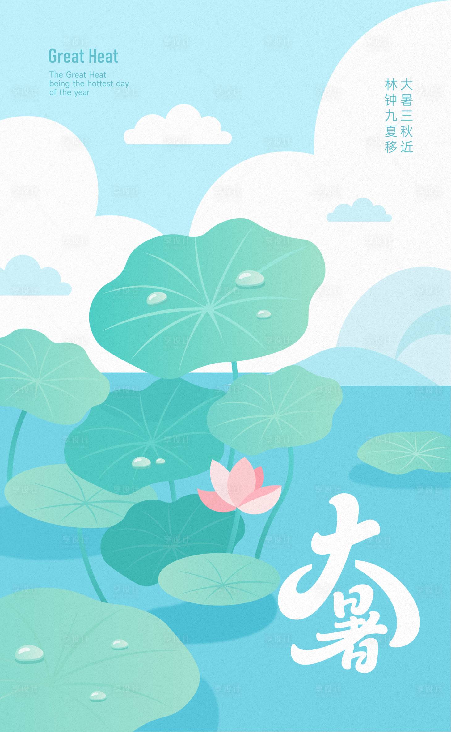 源文件下载【享设计】搜索编号：97930031853709342【大暑节气海报】