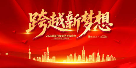 源文件下载【跨越新梦想年会盛典背景板】编号：94890031750063855