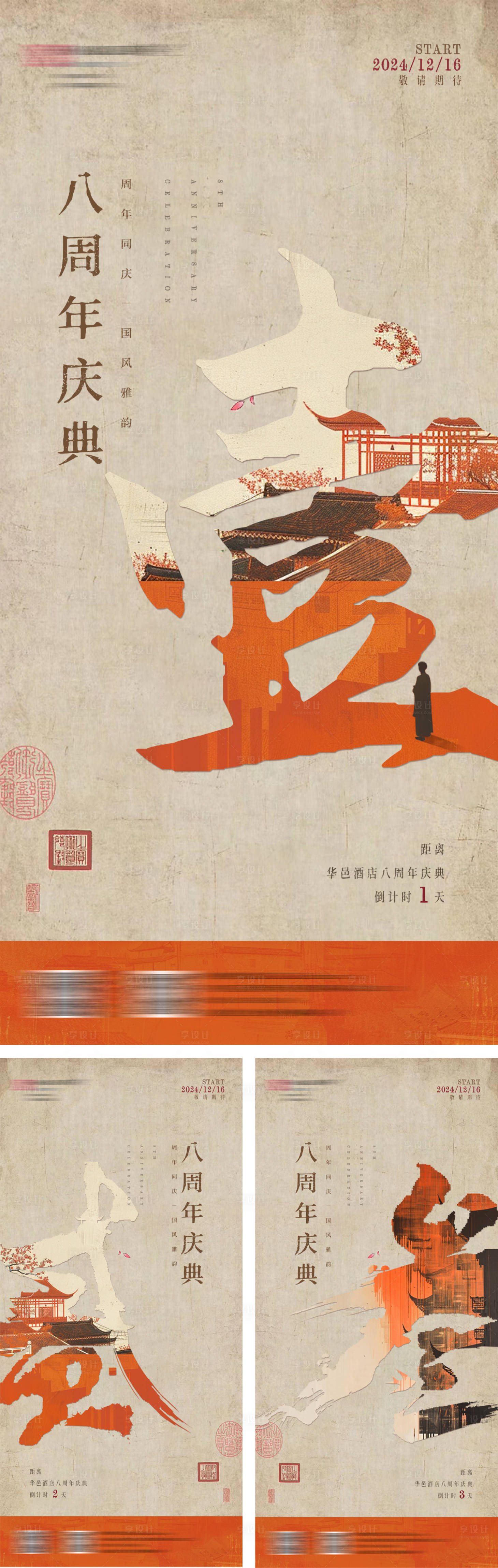 源文件下载【享设计】搜索编号：53110031952889948【八周年庆倒计时海报】