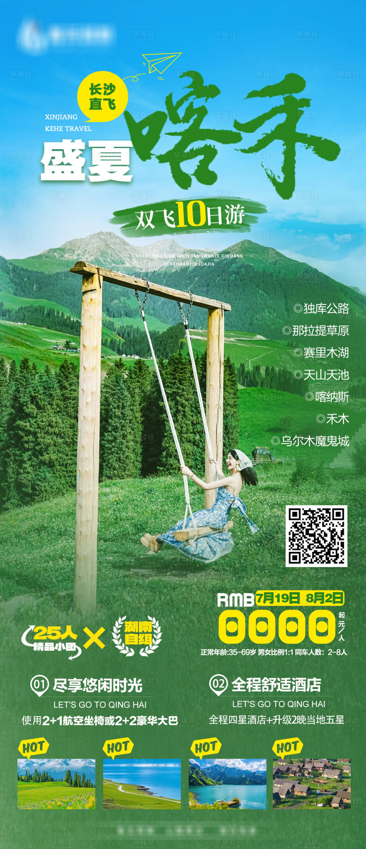 源文件下载【享设计】搜索编号：13470031955638152【新疆喀禾旅游海报】