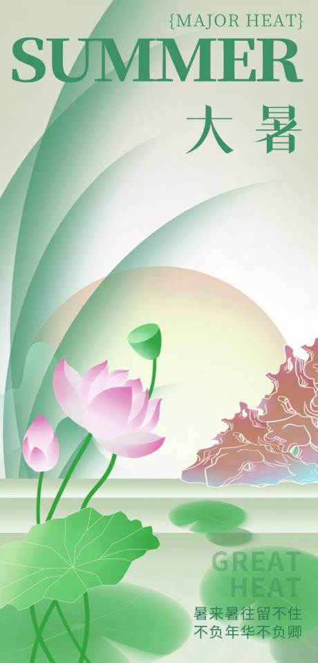源文件下载【享设计】搜索编号：55610032078875504【大暑节气移动端海报】