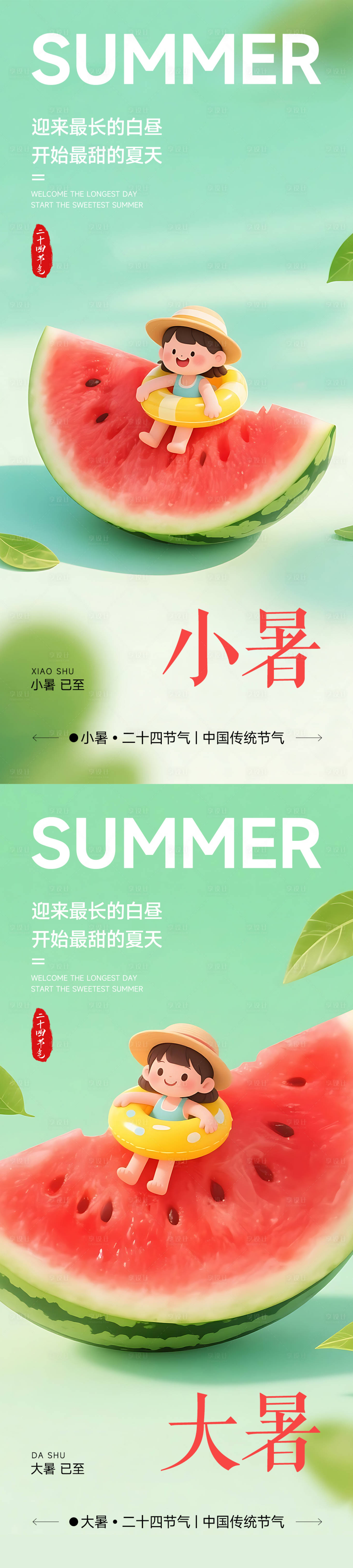 源文件下载【享设计】搜索编号：47010031682041055【小暑大暑节气系列海报】