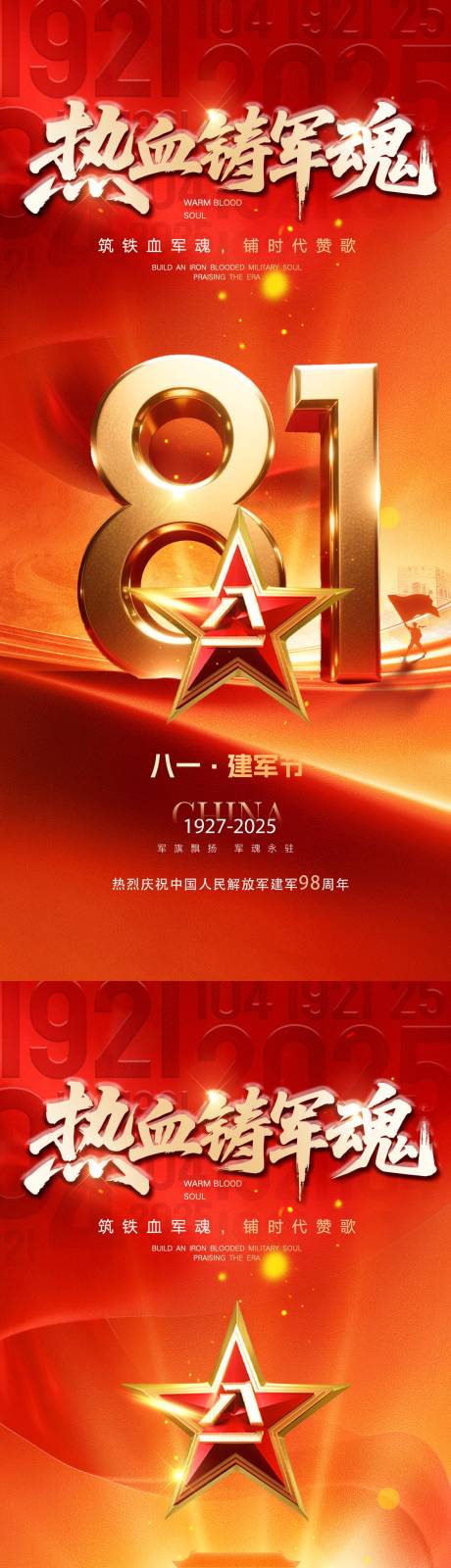 源文件下載【享設計】搜索編號：45100032248273365【建軍節海報】