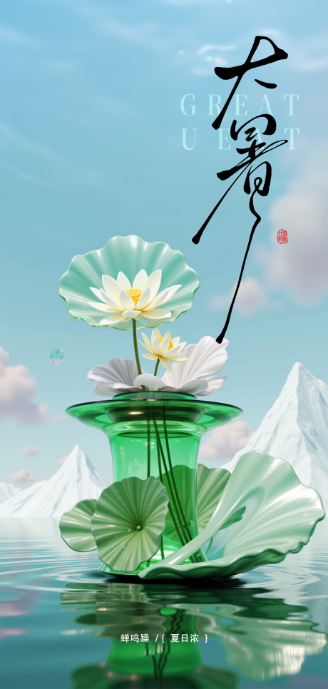 源文件下载【大暑节气海报】编号：79210031932542545