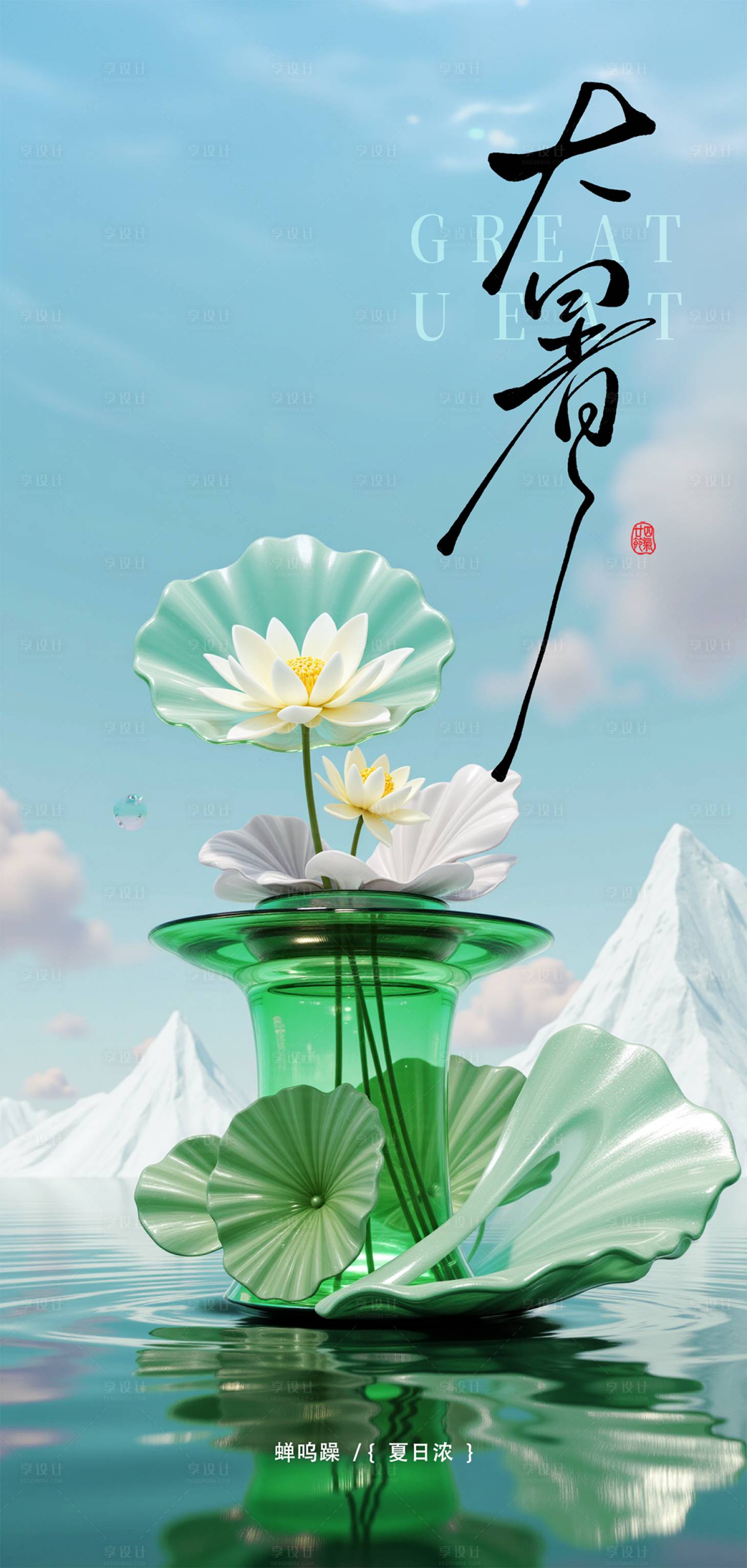 源文件下载【享设计】搜索编号：79210031932542545【大暑节气海报】