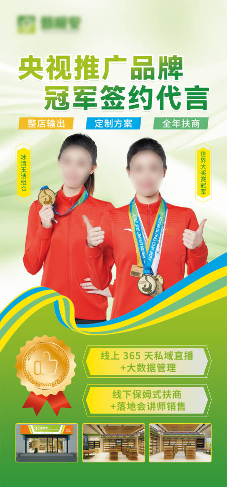 源文件下载【冠军代言海报】编号：33630031748971844