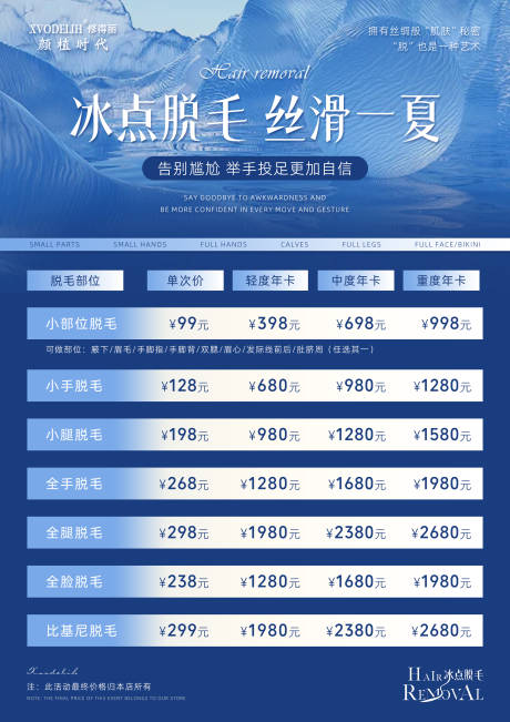 源文件下载【美容冰点脱毛项目价格表】编号：61380032048836583